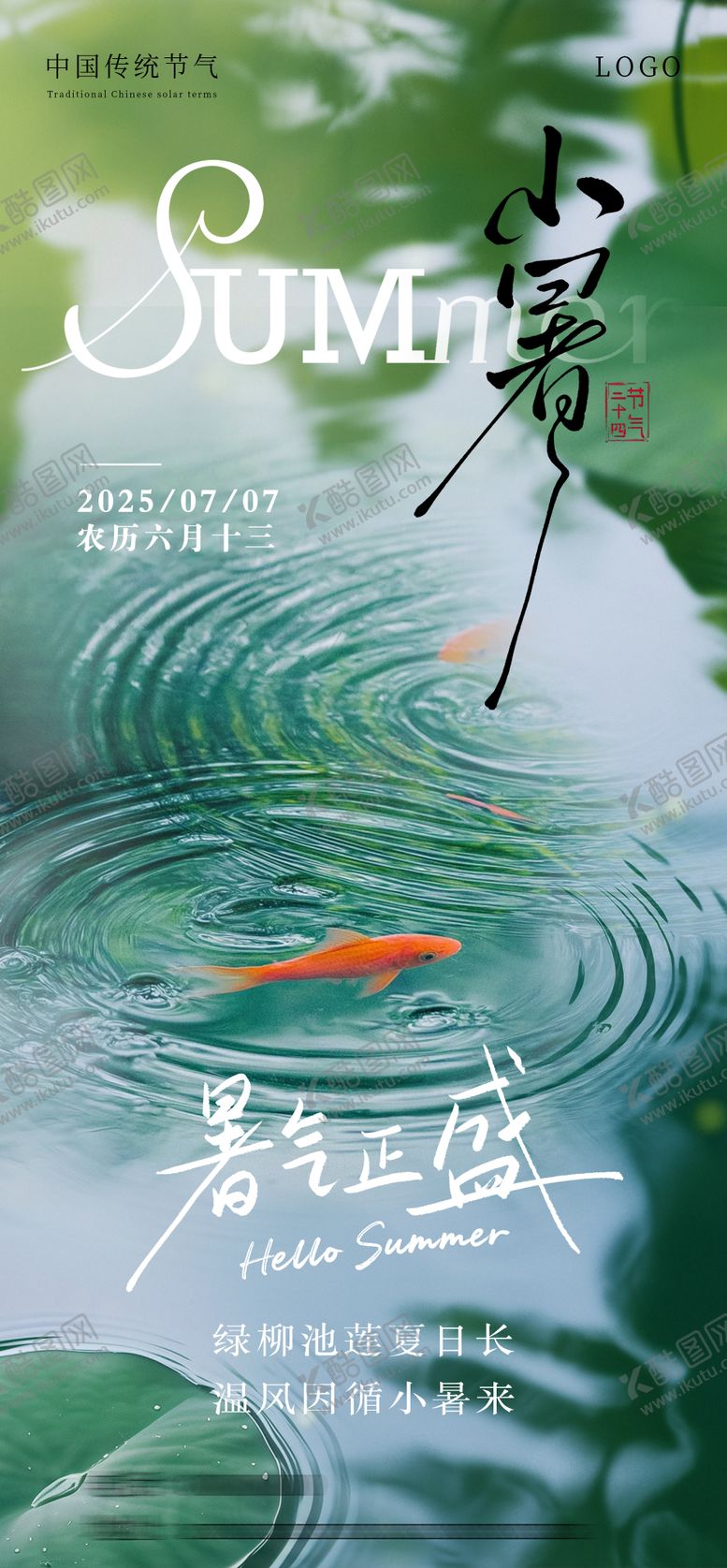 编号：37437606272307132588【酷图网】源文件下载-小暑节气海报