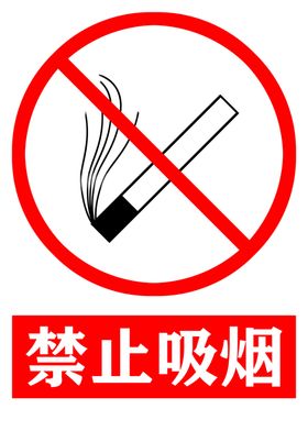 禁止吸烟