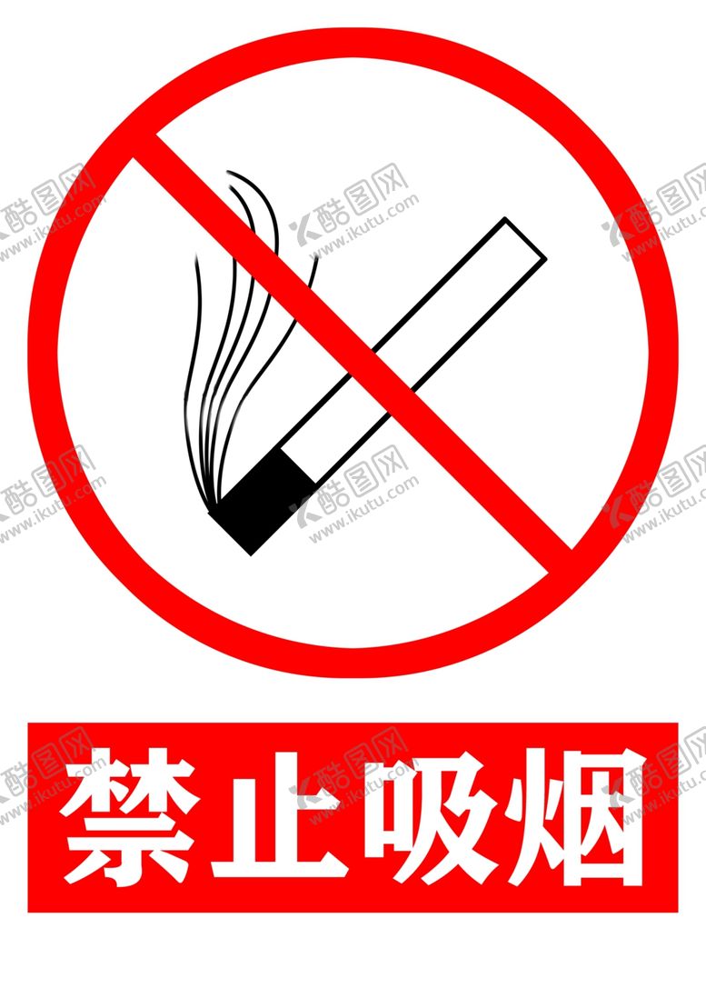 编号：36998605040036205483【酷图网】源文件下载-禁止吸烟