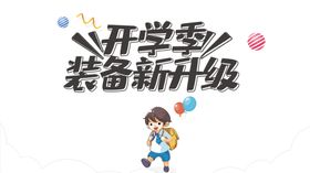开学季素材