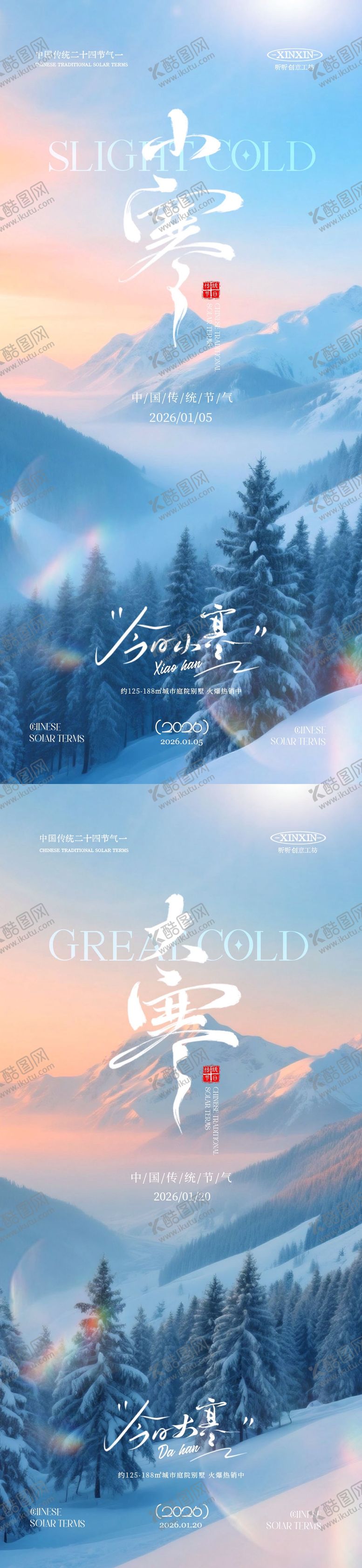编号：54165212300914204489【酷图网】源文件下载-地产小寒大寒节气雪景海报