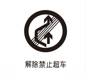 禁止超车