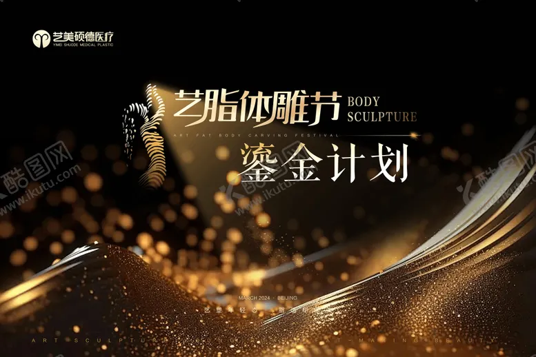 编号：35433612050012125703【酷图网】源文件下载-医美体雕kv海报 