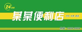 编号：78346909300845275068【酷图网】源文件下载-便利店门头