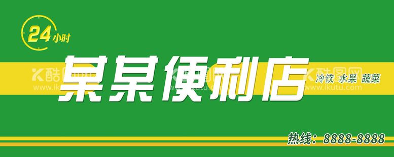 编号：78346909300845275068【酷图网】源文件下载-便利店门头