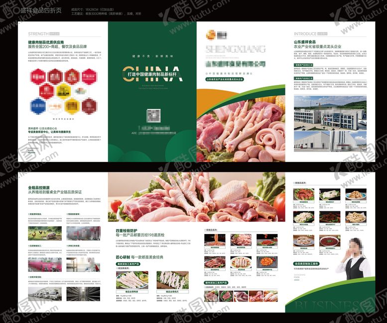 编号：29116311061322128532【酷图网】源文件下载-肉制品食品供应商集团四折页