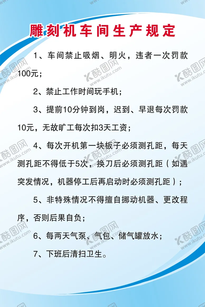 编号：66567801150018326307【酷图网】源文件下载-雕刻机车间生产规定