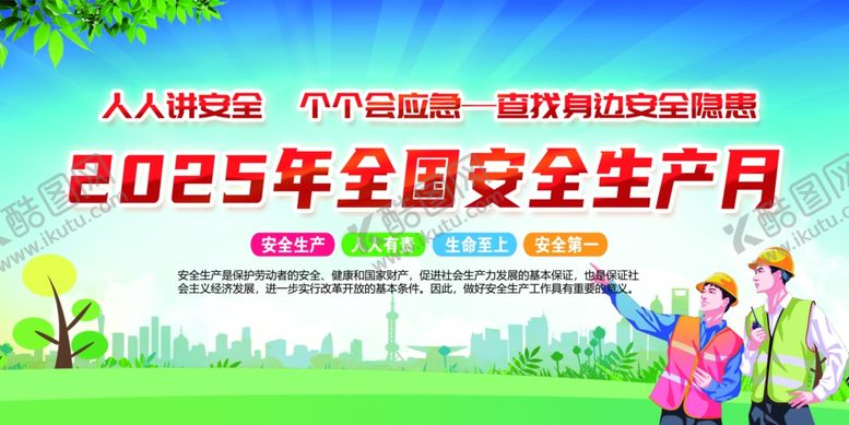 编号：33306109240438049229【酷图网】源文件下载-2025全国安全生产月宣传图