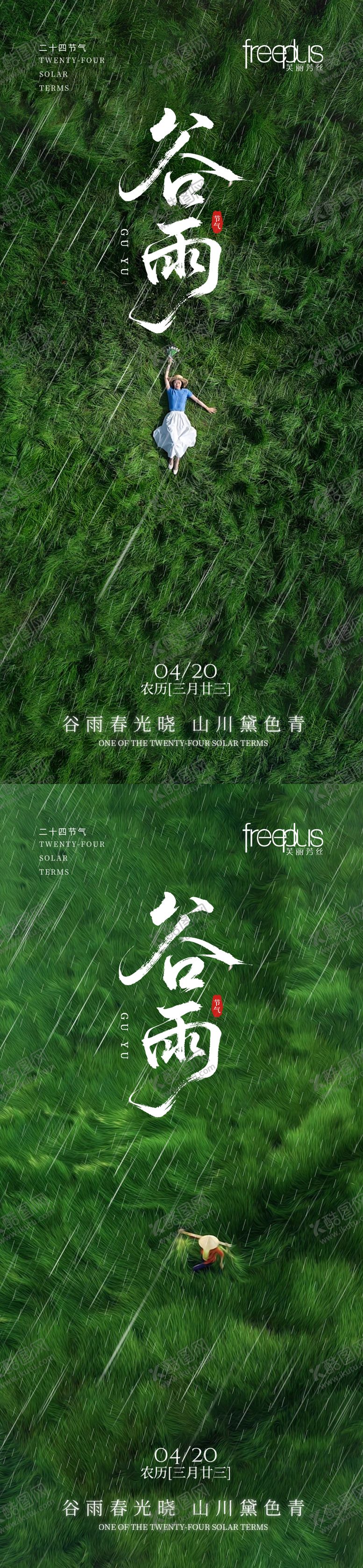 编号：39128304070203429520【酷图网】源文件下载-谷雨海报 