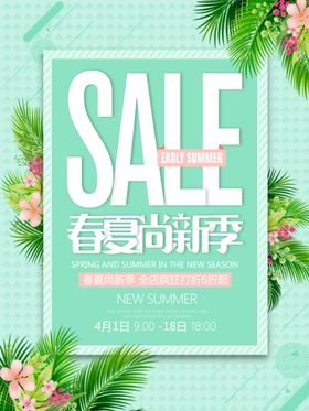 春夏尚新季海报