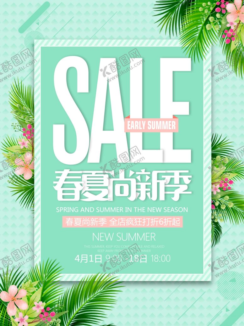 编号：18915610281928086951【酷图网】源文件下载-春夏尚新季海报