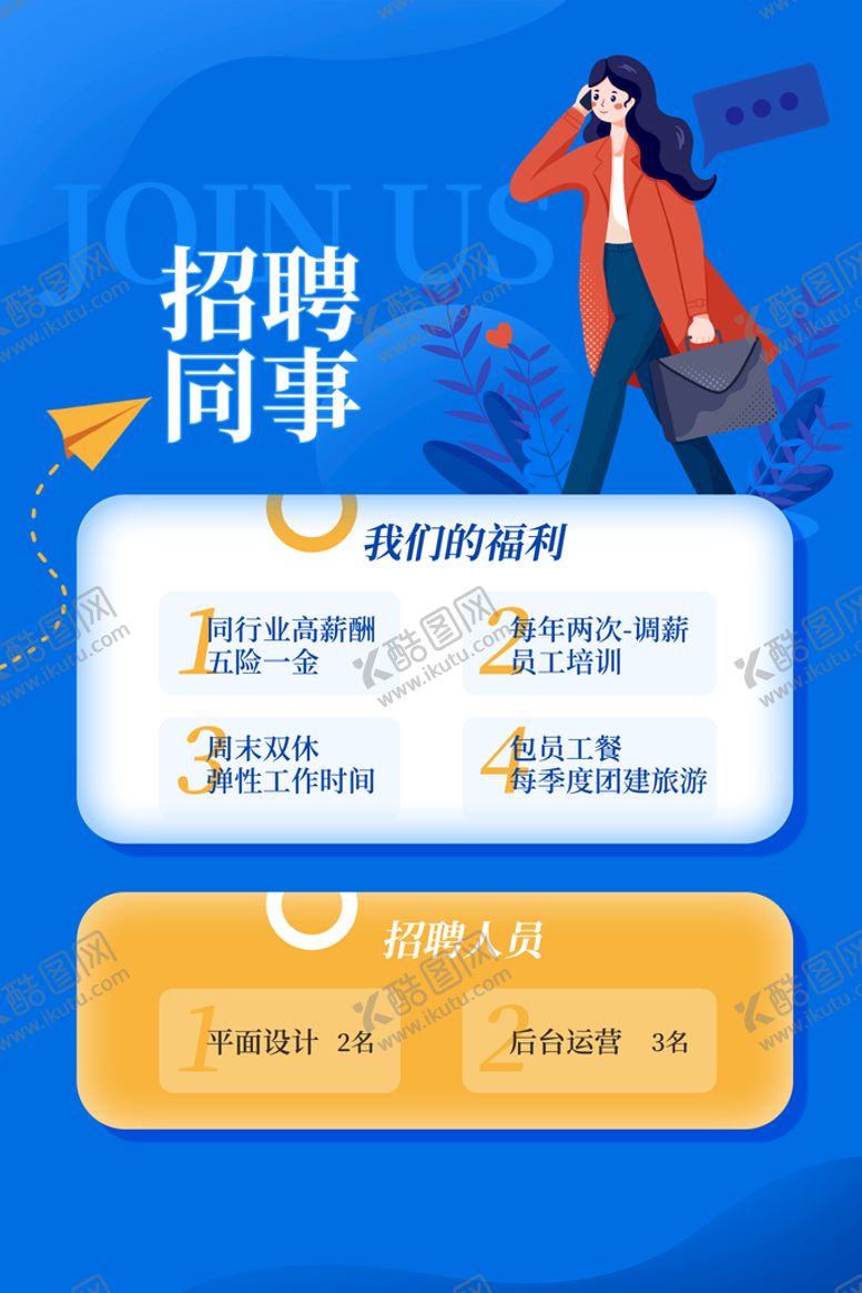 编号：32561909181355370781【酷图网】源文件下载-招聘海报           