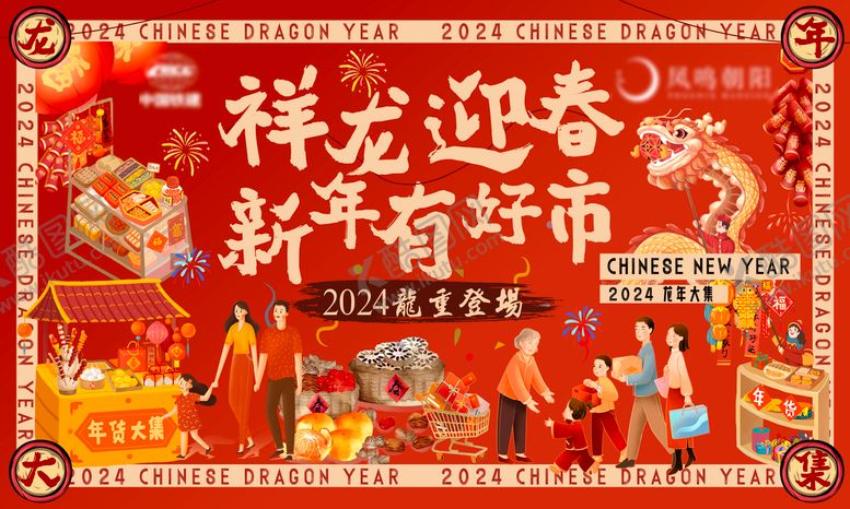 编号：90928112091841457837【酷图网】源文件下载-地产年货大街新年活动背景板