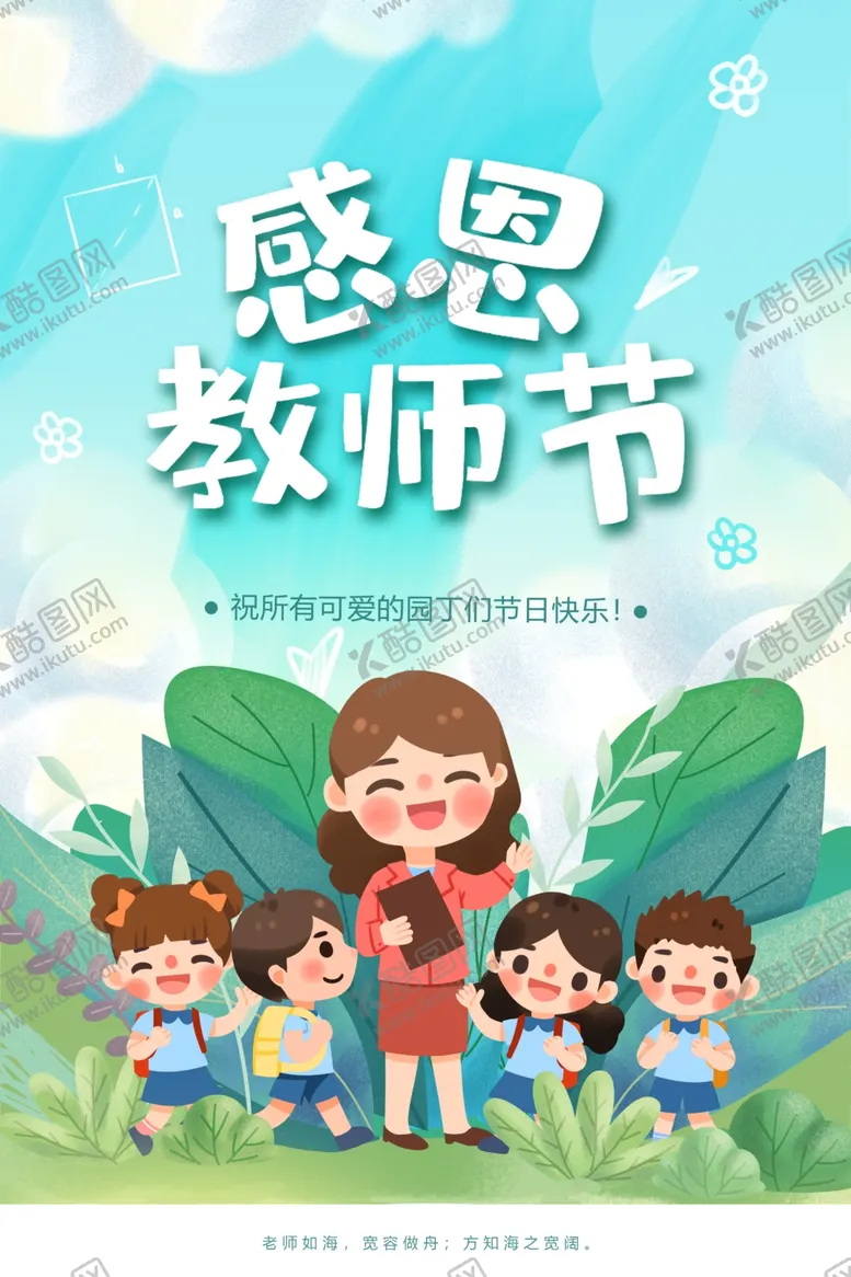 编号：34799402161010129233【酷图网】源文件下载-教师节海报