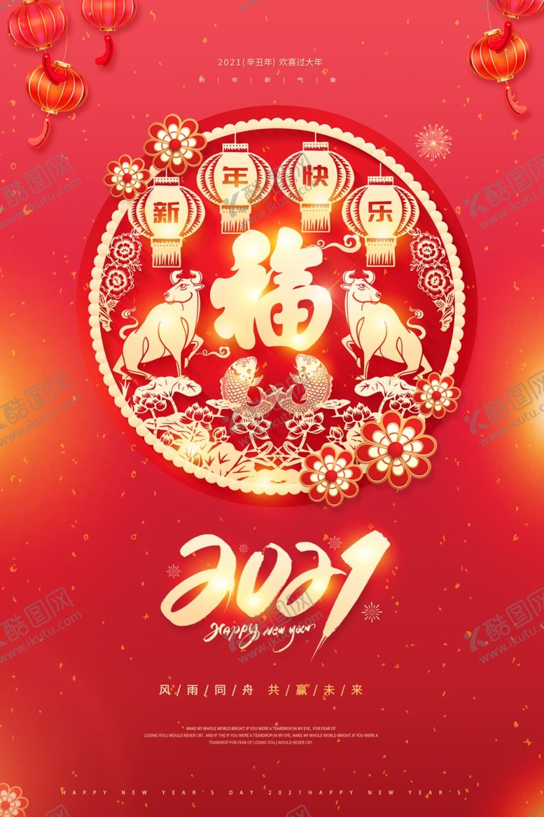 编号：86363604210902104130【酷图网】源文件下载-2021年海报