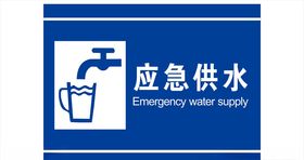 应急供水