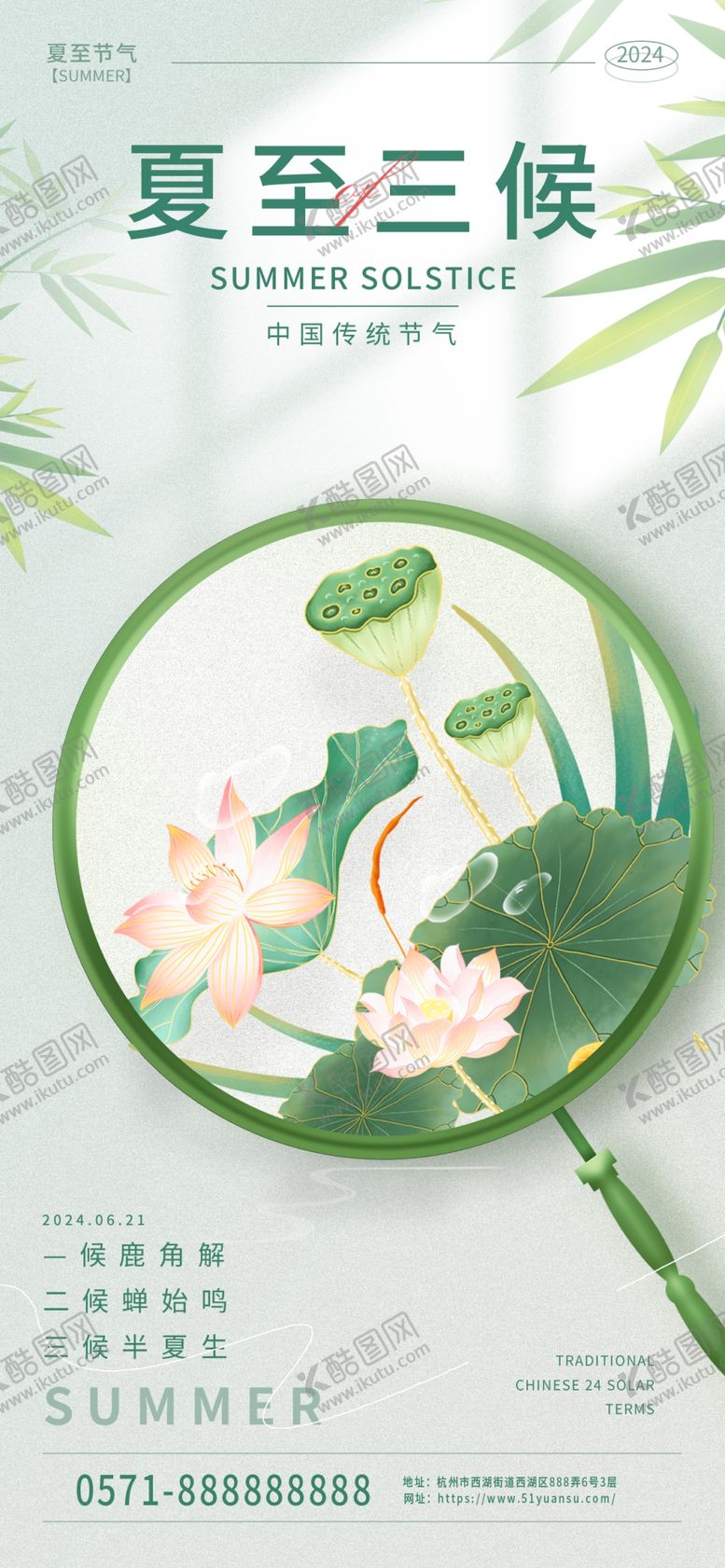 编号：47847604042130367529【酷图网】源文件下载-夏至三候海报