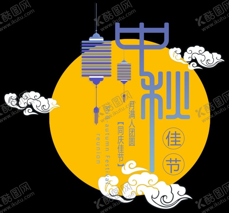 编号：10463607082226501977【酷图网】源文件下载-中秋节字体