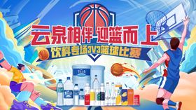 篮球比赛矿泉水活动展板