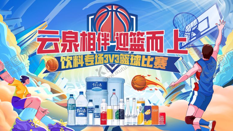 编号：70412305012014387332【酷图网】源文件下载-篮球比赛矿泉水活动展板