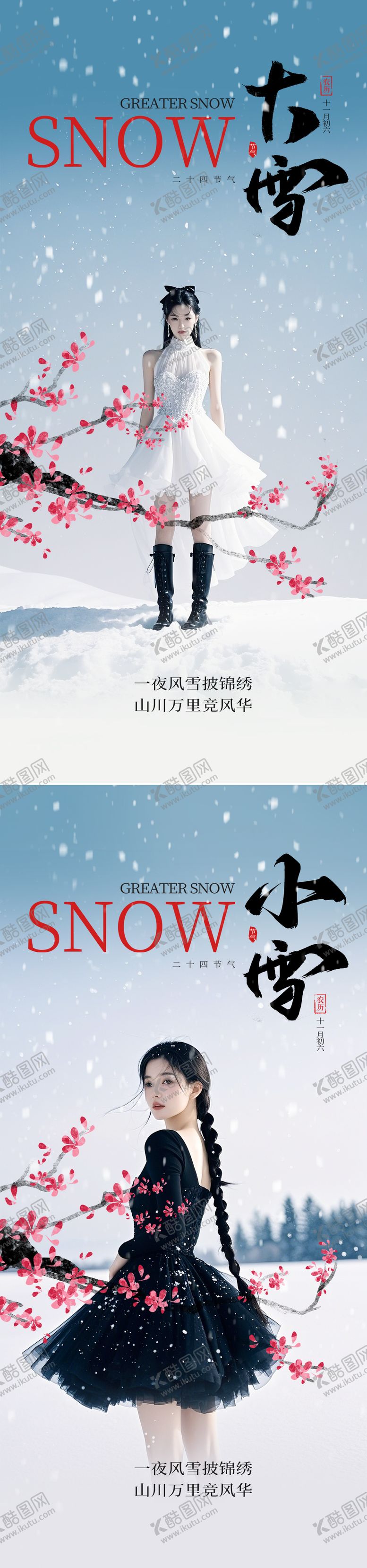 编号：59895612051823483453【酷图网】源文件下载-小雪大雪节气海报