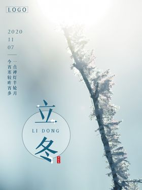 立冬海报立冬节气图立冬素材