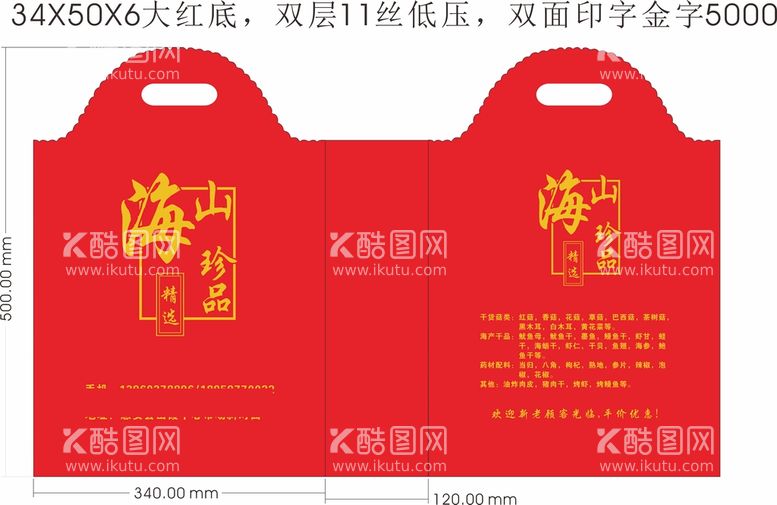 编号：72905412202042037691【酷图网】源文件下载-山海珍品礼品袋子模板