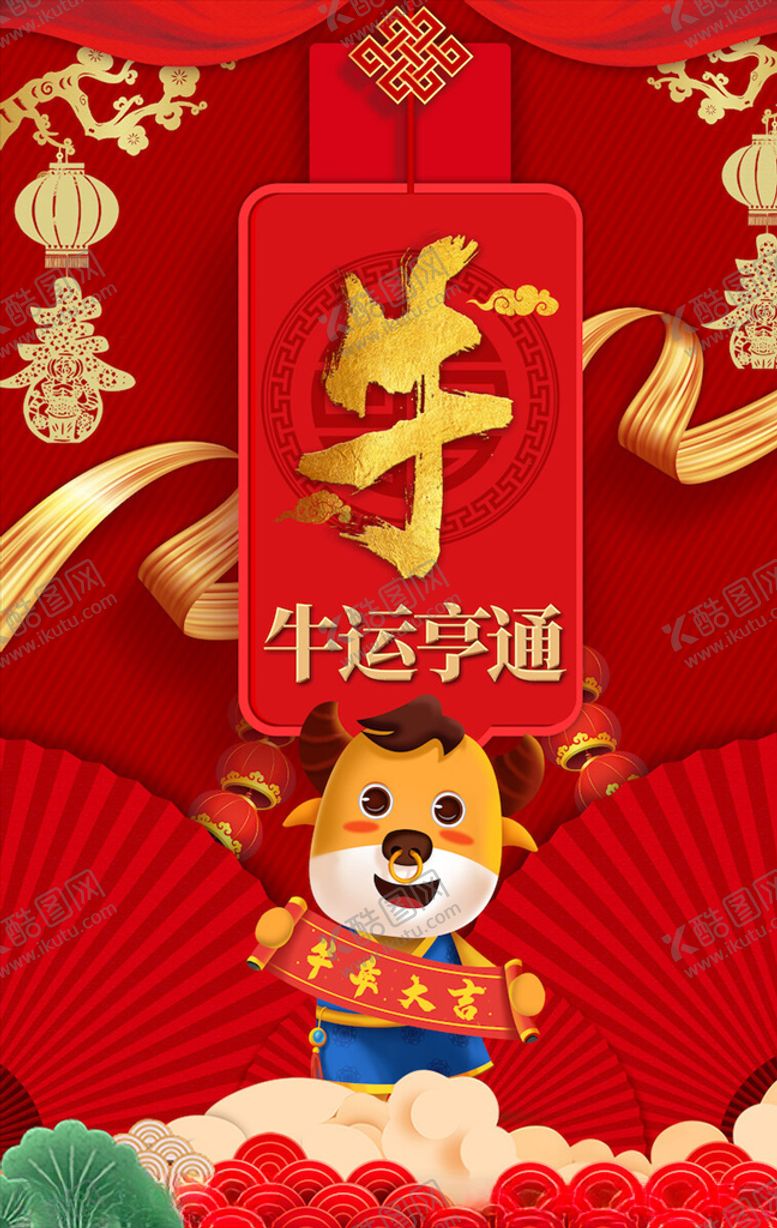 编号：77477704271244533081【酷图网】源文件下载-牛年海报展板