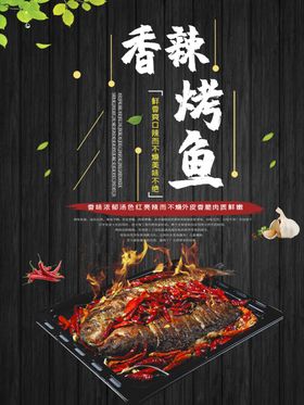 香辣烤鱼