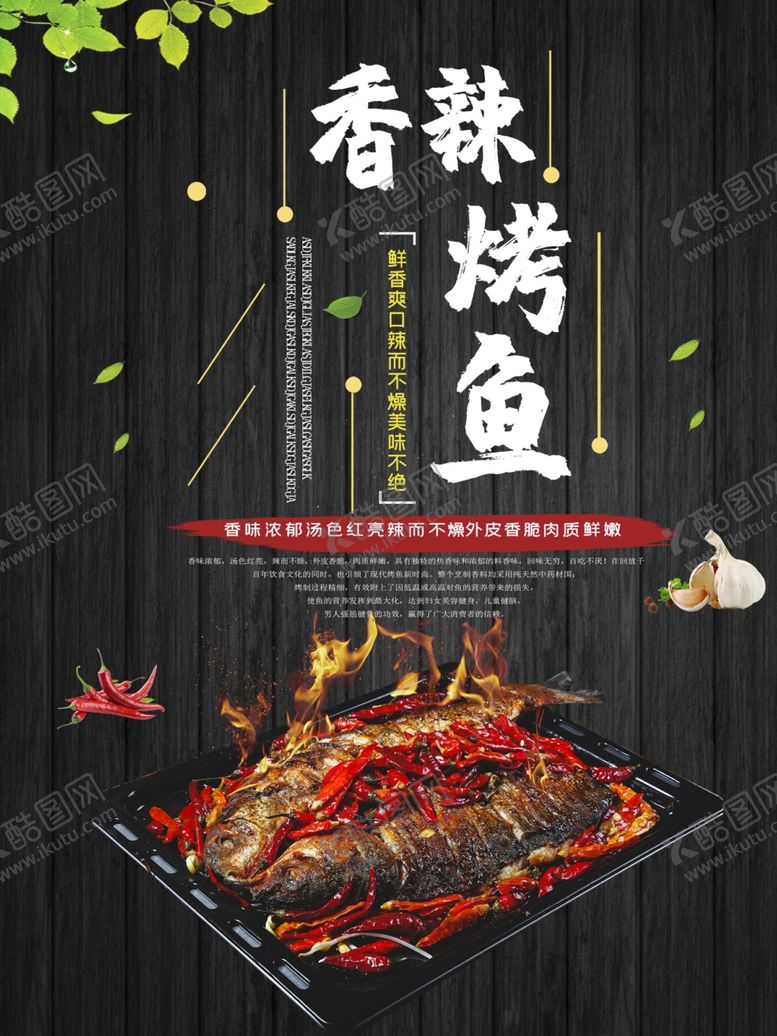 编号：99423209120508001025【酷图网】源文件下载-香辣烤鱼