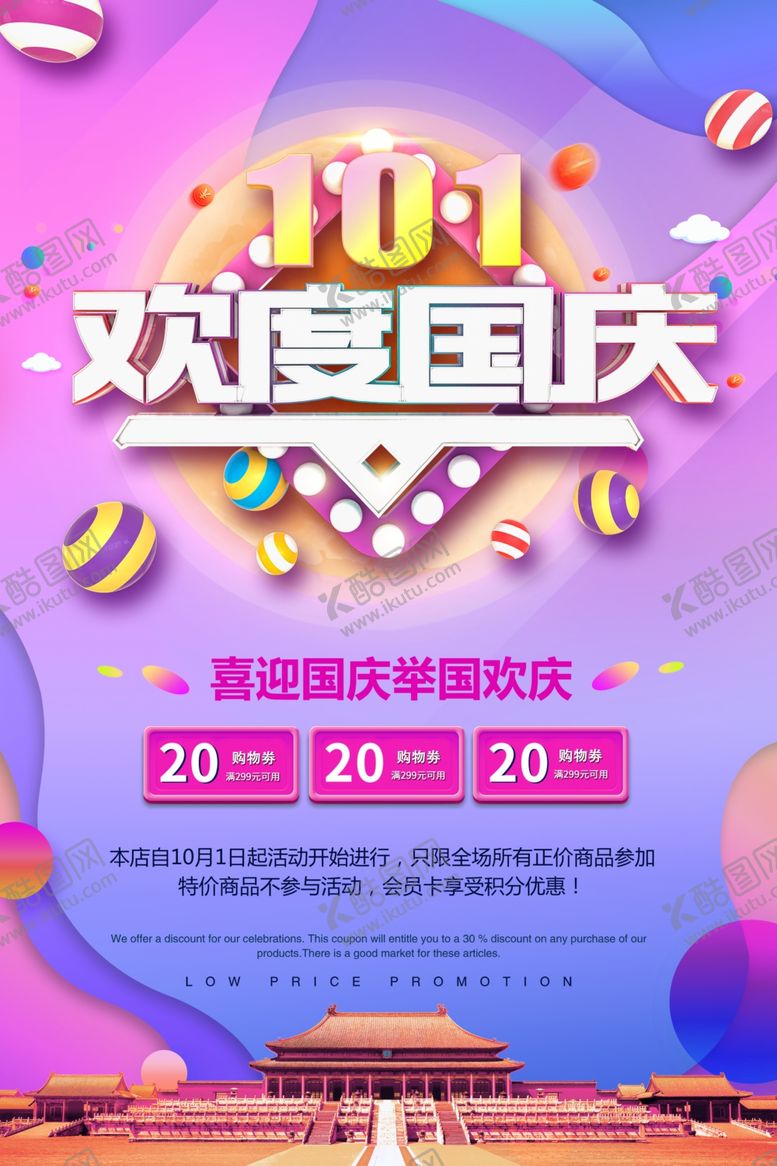 编号：92293910271539019217【酷图网】源文件下载-十一国庆节打折促销海报