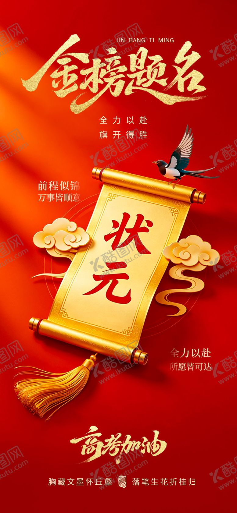 编号：81349006010012104161【酷图网】源文件下载-高考金榜题名海报