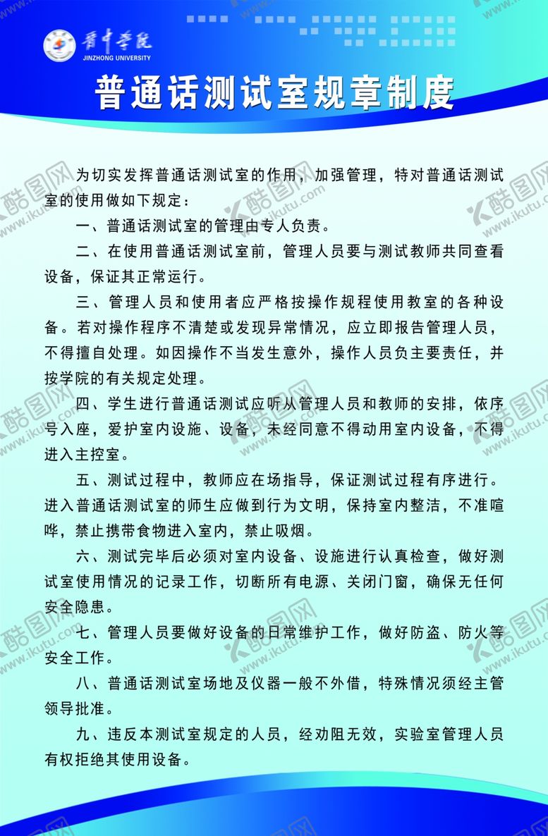 编号：53105310171752476026【酷图网】源文件下载-普通话测试室规章制度