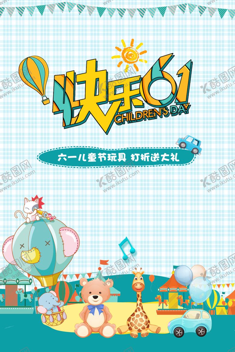 编号：90157210090809245642【酷图网】源文件下载-六一儿童节  