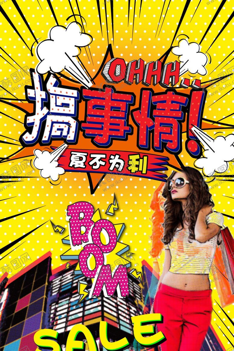 编号：75702309251333337560【酷图网】源文件下载-波普风格海报