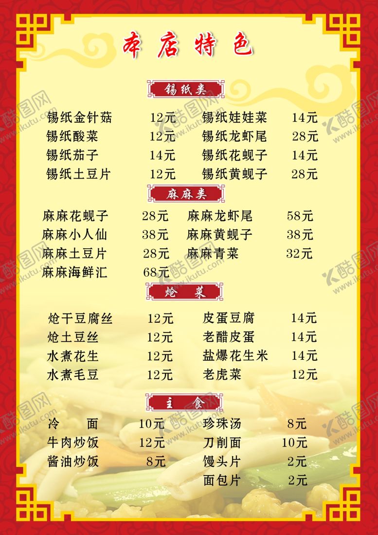 编号：24372707130851438501【酷图网】源文件下载-东北烧烤烤肉