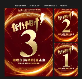 高端红金黑金地产活动年会倒计时