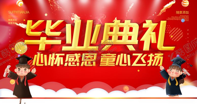 编号：46274107042356021867【酷图网】源文件下载-毕业典礼