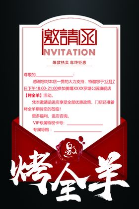 烤全羊邀请函
