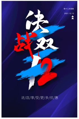 决战双12