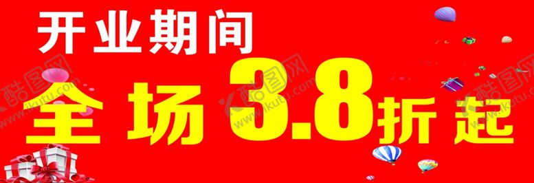 编号：55321202010928171299【酷图网】源文件下载-开业期间