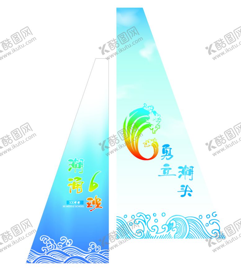 编号：40682909250128205346【酷图网】源文件下载-勇立潮头班旗