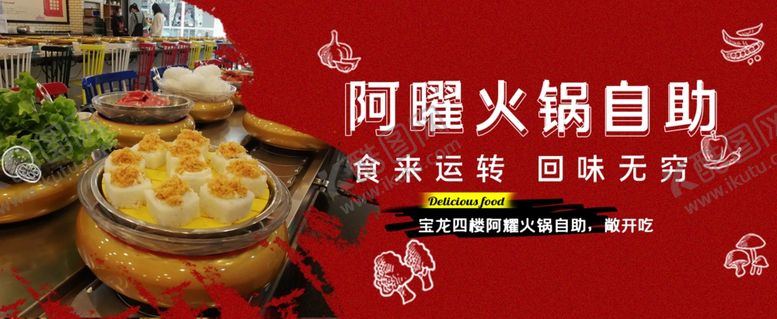 编号：82460410081422578057【酷图网】源文件下载-自助火锅
