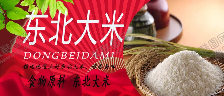 编号：13670809171810358427【酷图网】源文件下载-东北大米