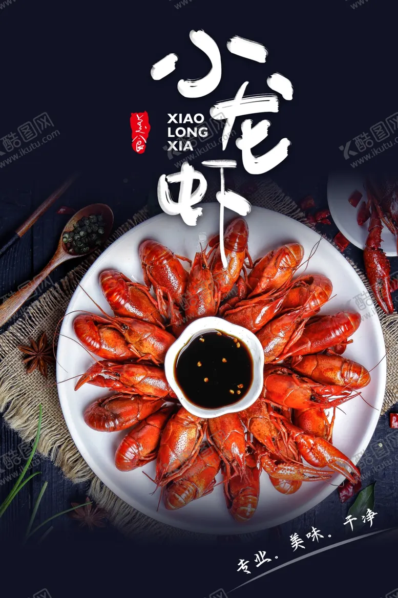 编号：40229503220739067700【酷图网】源文件下载-小龙虾美食促销活动宣传海报素材