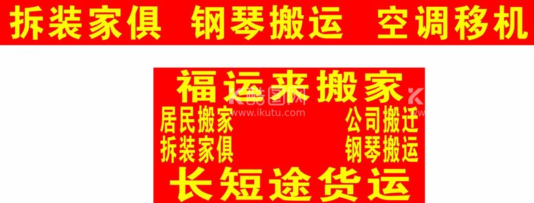 编号：83778512251749573015【酷图网】源文件下载-搬家广告