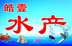 水产