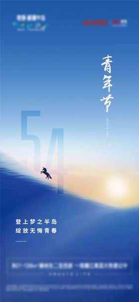 五四青年节海报公历日日出地产