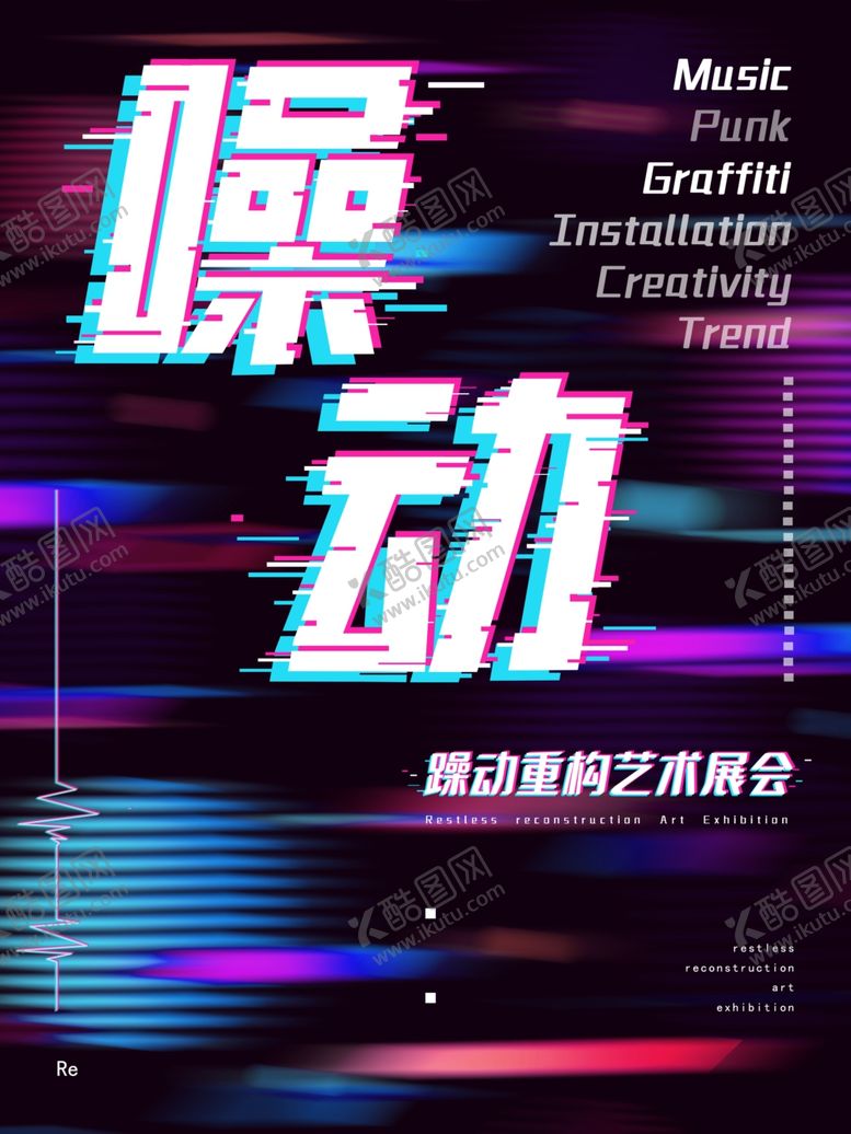 编号：35134206250852132322【酷图网】源文件下载-躁动艺术展海报