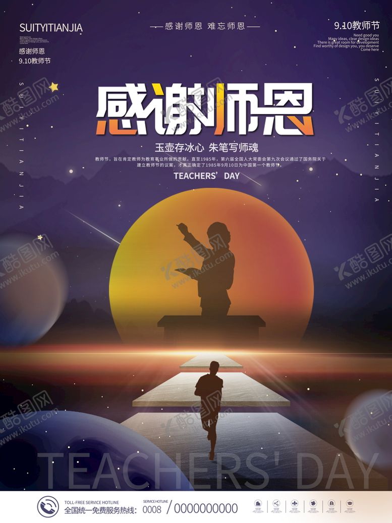 编号：40758209240855276740【酷图网】源文件下载-教师节海报
